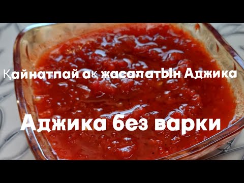 Видео: Аджика⚘️жылдам дайындау 