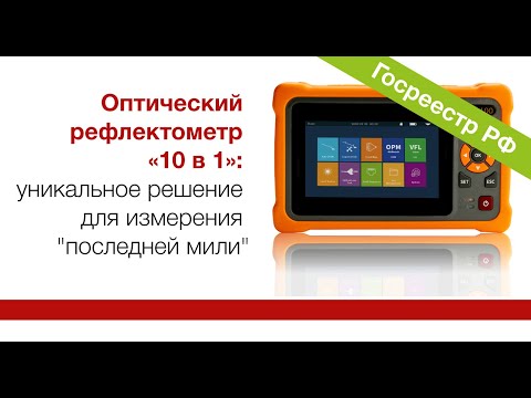 Видео: Оптический рефлектометр «10 в 1»: уникальное решение для измерения "последней мили"