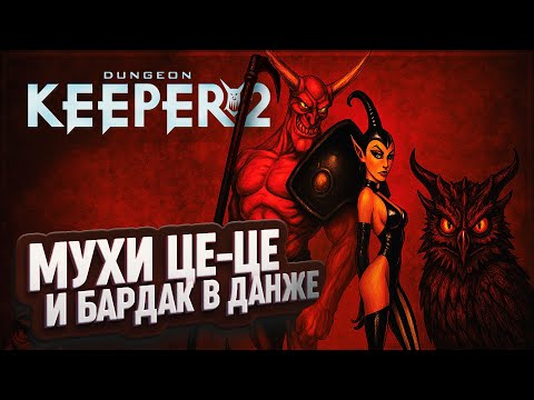 Видео: МУХА ЦЕ-ЦЕ, РОГА И МАГИ: ПОЛНЫЙ БАРДАК В ПОДЗЕМЕЛЬЕ DUNGEON KEEPER 2 \ 3