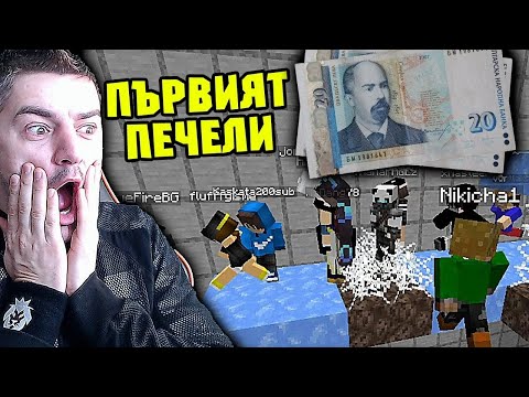 Видео: ПЪРВИЯТ ПЕЧЕЛИ ПАРИ - Minecraft ПРЕДИЗВИКАТЕЛСТВО