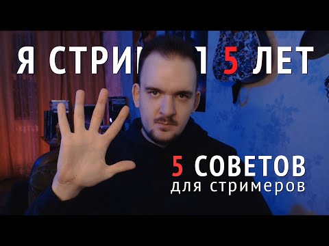 Видео: ЧТО Я ПОНЯЛ ЗА 5 ЛЕТ СТРИМИНГА? 💡 СОВЕТЫ СТРИМЕРАМ