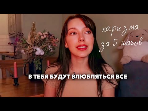 Видео: как развить харизму и влюблять в себя окружающих
