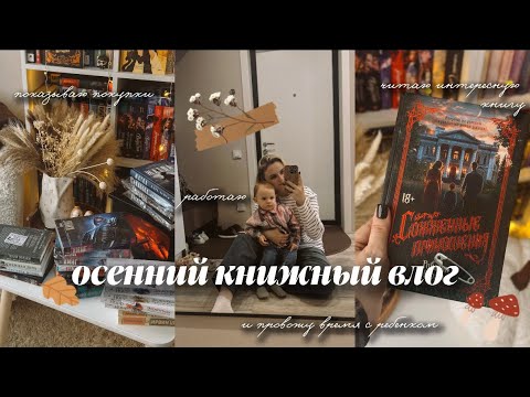 Видео: осенний книжный влог📚заполняю дневник, показываю покупки и читаю «Сожженные приношения»🔥