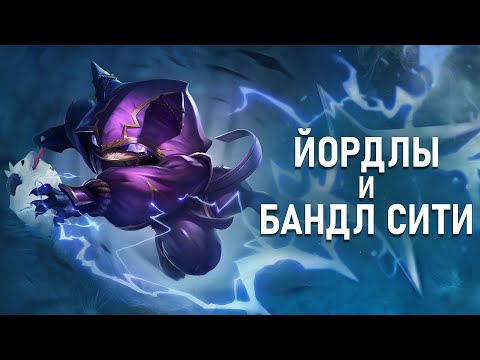 Видео: Кто такие Йордлы? | История, Способности и Бандл-Сити
