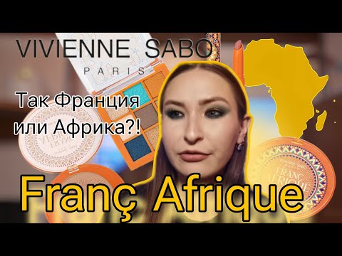 Видео: Franc Afrique скандальная коллекция Vivienne Sabo// Пробуем?