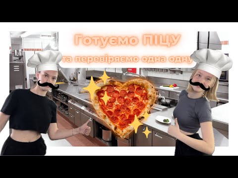 Видео: ПЕРЕВІРЯЄМО як добре ми знаємо одна одну та ГОТУЄМО піцу😇 | #Dasha
