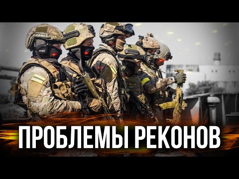 Видео: Проблемы реконов