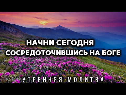 Видео: Никогда не забывай, что жить для Бога — твой главный приоритет | Утренная молитва
