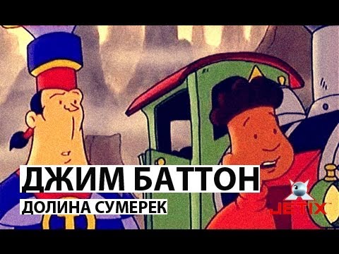 Видео: Джим Баттон - 10 Серия (Долина сумерек)