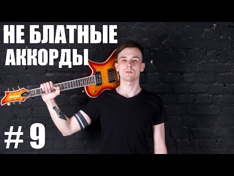 Видео: №9.КРУТЫЕ АККОРДЫ НА ГИТАРЕ! (Курс молодого гиатриста №9)