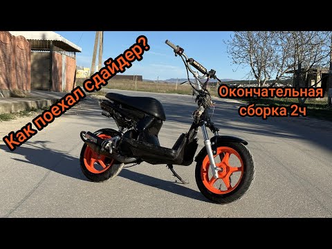 Видео: Вторая часть сборки \\ cобрал Yamaha SLIDER! ][ КАК поехал? ][ Результат всех работ!