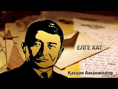 Видео: Қасым Аманжолов «Елге хат»