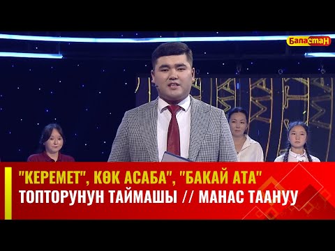 Видео: "Керемет", Көк Асаба", "Бакай ата" топторунун  республикалык таймашы // МАНАС ТААНУУ
