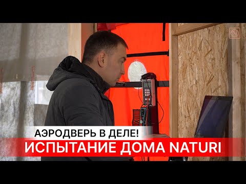 Видео: Делаем обязательно! Испытание дома NATURI на воздухопроницаемость.
