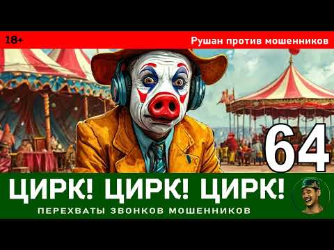 Видео: Рушан! Выпуск № 64 / Перехваты звонков мошенников