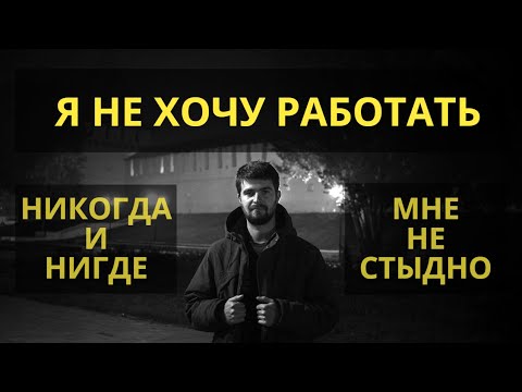 Видео: НЕ ХОЧУ РАБОТАТЬ