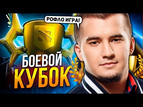 Видео: ФИНАЛЬНАЯ ИГРА ДЛЯ ДАХАКА НА БОЕВОМ КУБКЕ В ДОТА 2 | DAXAK BATRIDER STREAM DOTA 2