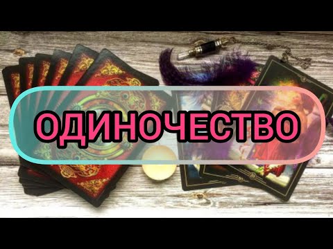 Видео: ✅🔯 ОДИНОЧЕСТВО ✅🔯⁉️🔯✅⁉️⁉️⁉️⁉️⁉️⁉️⁉️⁉️⁉️⁉️🔯✅