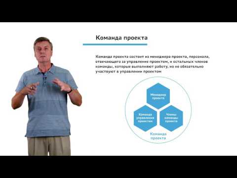 Видео: 1.1.2.2 Введение в управление проектами. Заинтересованные стороны проекта