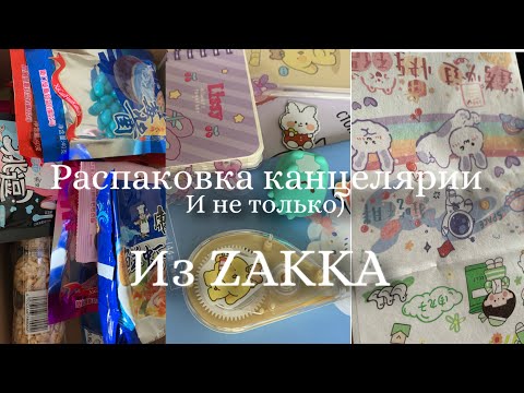 Видео: Распаковка из ZAKKA/канцелярия/сладости/9класс