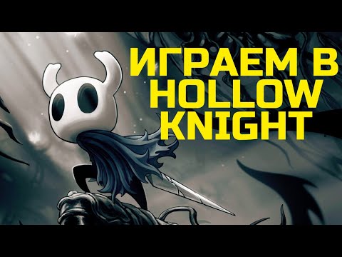 Видео: Прохождение Hollow Knight приключения в королевстве Hallownest