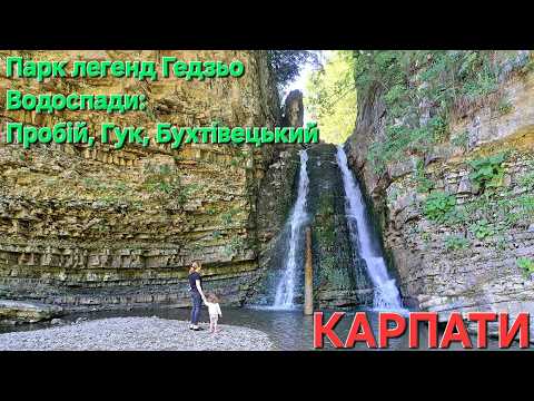 Видео: Чарівні Карпати. Парк Гедзьо, Водоспади Пробій та Гук. Бонус: маловідомий Бухтівецький водоспад.