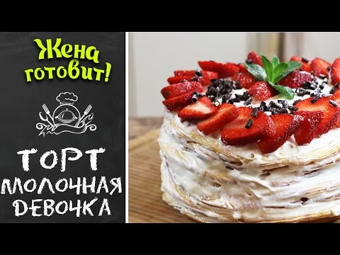 Видео: Торт "Молочная девочка". Вкусный, нежный, красивый! Жена Готовит