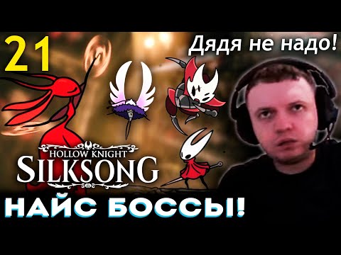 Видео: ПАПИЧ УНИЧТОЖАЕТ БОССОВ 3-го АКТА! 😫 ПАПИЧ ПРОХОДИТ HOLLOW KNIGHT SILKSONG (часть 21)