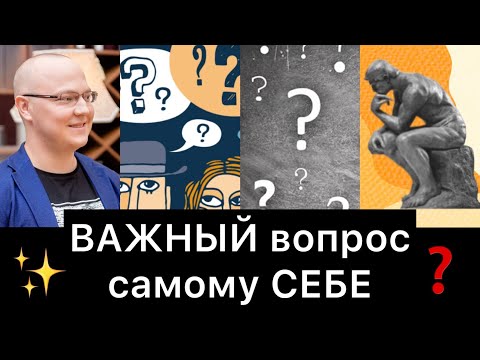 Видео: ВАЖНЫЙ вопрос самому СЕБЕ