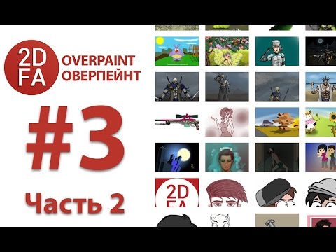 Видео: Оверпаинт / Overpaint #3 часть №2