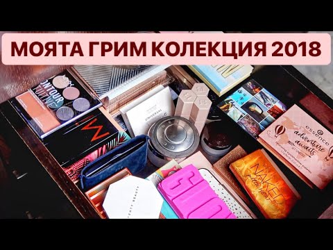 Видео: Моята грим колекция 2018