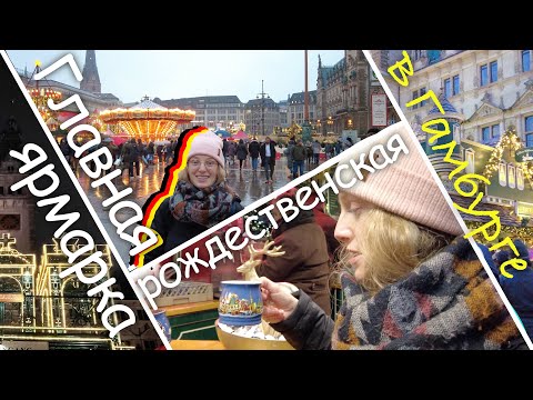 Видео: Гамбург в ожидании Рождества. Как проходит главная рождественская ярмарка северной Германии. 4K