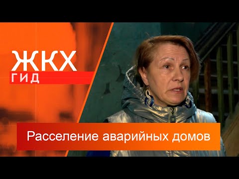 Видео: Расселение аварийных домов | Гид ЖКХ – 14 мая 2024