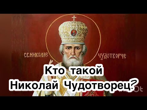 Видео: Николай Чудотворец - Святой Николай. Житие Святого Николая. Биография Николы. Самый почитаемый свято