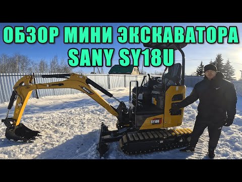 Видео: ОБЗОР МИНИ ЭКСКАВАТОРА SANY SY18U