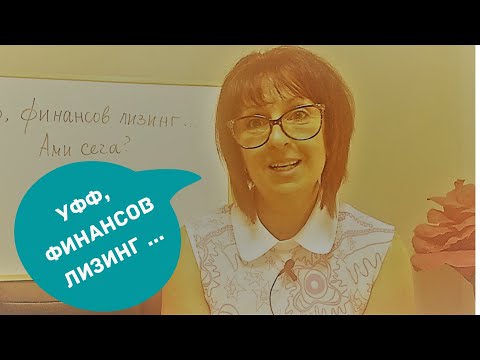 Видео: 🔳 Счетоводство за начинаещи ...Уфф, Финансов лизинг... Счетоводни записвания ...Ами сега?