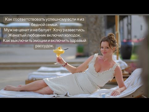Видео: Как соответствовать успешному если я из бедной семьи.Муж не ценит и не балует. Хочу развестись.