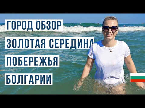 Видео: Болгария город Обзор ЗА и ПРОТИВ 🇧🇬. "Золотая середина" Черноморского побережья.