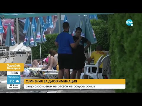 Видео: Защо собственик на басейн не допуска роми? - Здравей, България (23.07.2021)