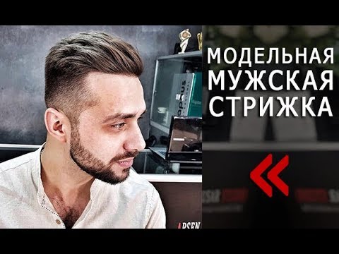 Видео: Как стричь мужскую модельную стрижку. Окантовка и сведение волос на нет. Арсен Декусар