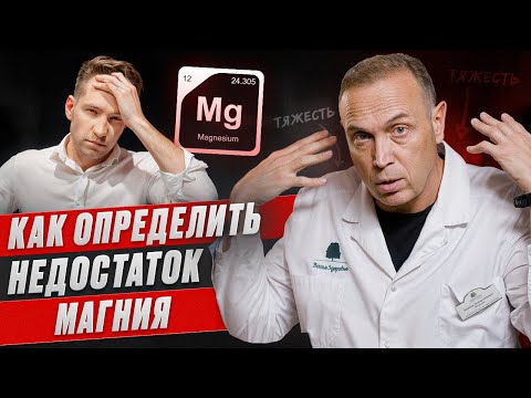 Видео: Главный признак НЕДОСТАТКА МАГНИЯ