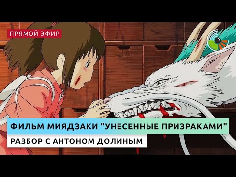 Видео: Антон Долин разберет фильм Миядзаки "Унесенные призраками"