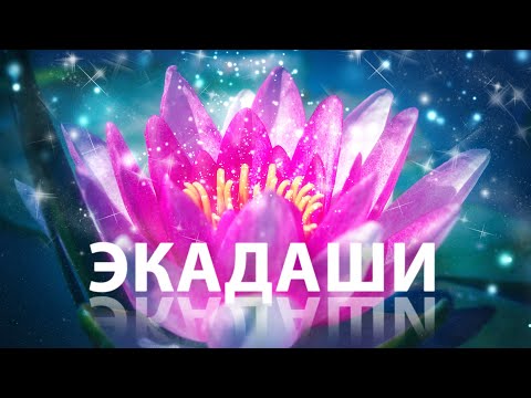 Видео: Экадаши. Календарь и дни поста. Правила голодания: можно ли есть, пить и т.д.