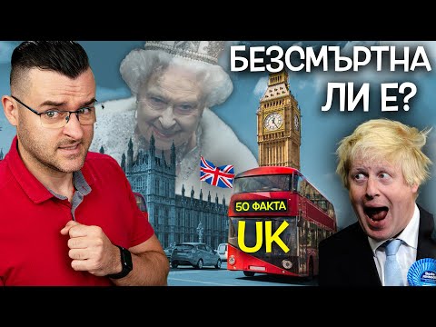 Видео: 50 Факта за ВЕЛИКОБРИТАНИЯ, след които ще НАПРАВИТЕ ПЪТ на КРАЛИЦАТА