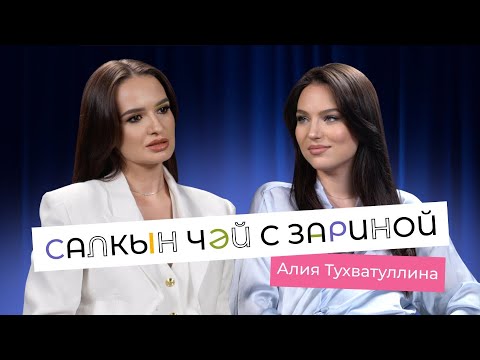 Видео: Салкын чэй с Зариной | В гостях Алия Тухватуллина