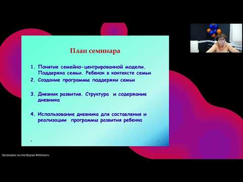Видео: Запись вебинара "Планирование работы с семьей в рамках семейно-центрированной модели"