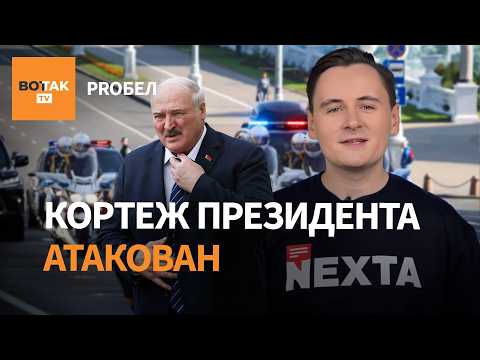 Видео: Кортеж президента атакован. Протестующие дали отпор. Намёк для Лукашенко? / ProБел