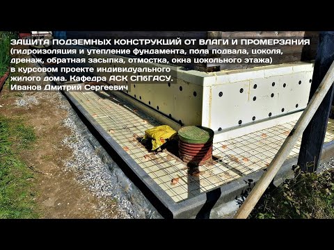 Видео: Защита подземных конструкций от влаги: разрез по стене. Курсовой проект "ИЖД". Кафедра АСК СПбГАСУ