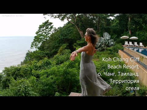 Видео: Территория отеля Koh Chang Cliff Beach Resort, о. Чанг, Таиланд.