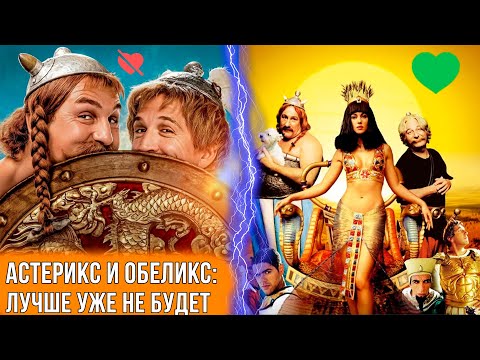 Видео: АСТЕРИКС И ОБЕЛИКС - ЧТО С НИМИ СТАЛО? [Видеоэссе]